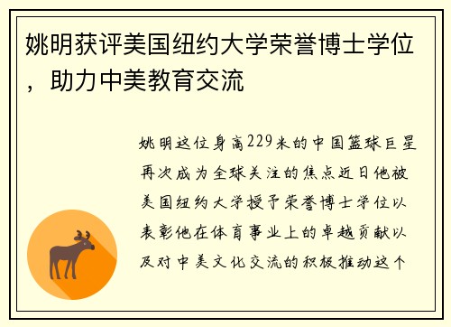 姚明获评美国纽约大学荣誉博士学位，助力中美教育交流