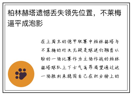 柏林赫塔遗憾丢失领先位置，不莱梅逼平成泡影