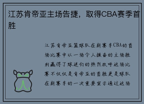 江苏肯帝亚主场告捷，取得CBA赛季首胜