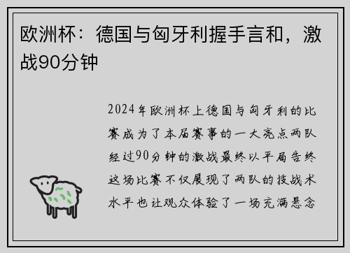 欧洲杯：德国与匈牙利握手言和，激战90分钟