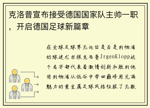 克洛普宣布接受德国国家队主帅一职，开启德国足球新篇章