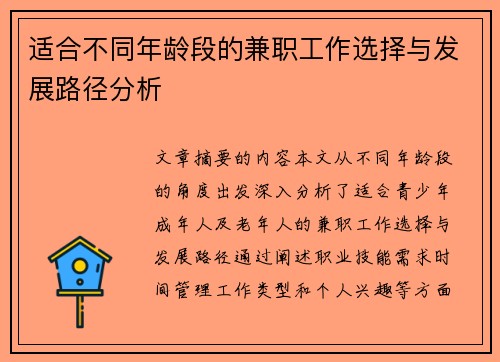 适合不同年龄段的兼职工作选择与发展路径分析