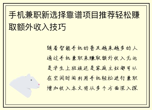 手机兼职新选择靠谱项目推荐轻松赚取额外收入技巧