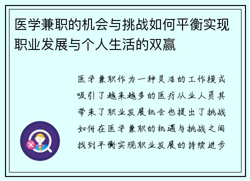医学兼职的机会与挑战如何平衡实现职业发展与个人生活的双赢