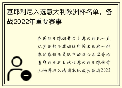 基耶利尼入选意大利欧洲杯名单，备战2022年重要赛事