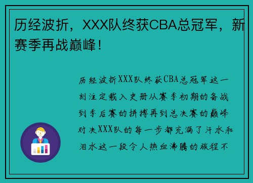 历经波折，XXX队终获CBA总冠军，新赛季再战巅峰！