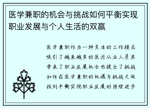 医学兼职的机会与挑战如何平衡实现职业发展与个人生活的双赢