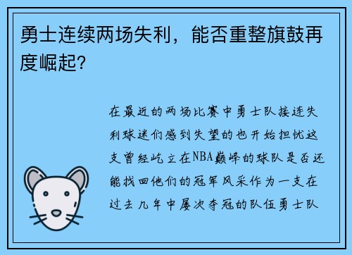 勇士连续两场失利，能否重整旗鼓再度崛起？