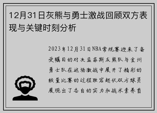 12月31日灰熊与勇士激战回顾双方表现与关键时刻分析