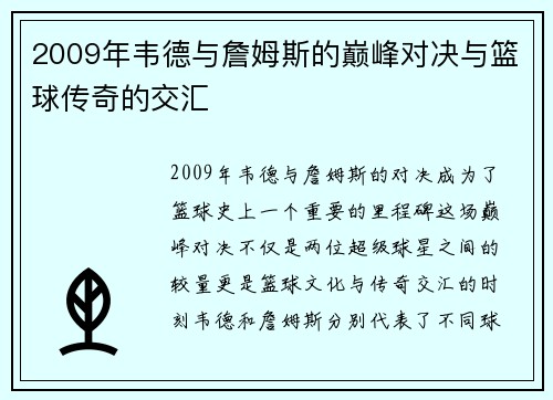 2009年韦德与詹姆斯的巅峰对决与篮球传奇的交汇