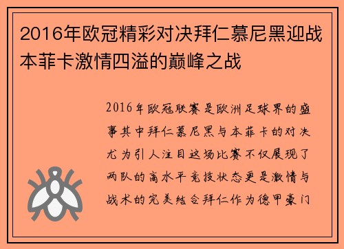 2016年欧冠精彩对决拜仁慕尼黑迎战本菲卡激情四溢的巅峰之战