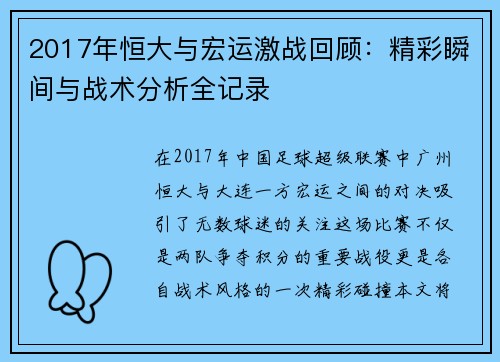 2017年恒大与宏运激战回顾：精彩瞬间与战术分析全记录