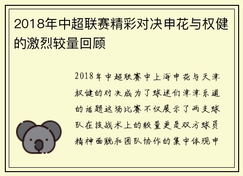 2018年中超联赛精彩对决申花与权健的激烈较量回顾