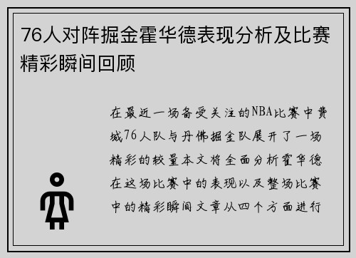 76人对阵掘金霍华德表现分析及比赛精彩瞬间回顾