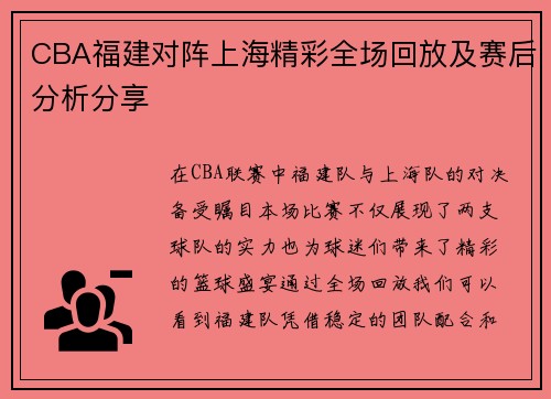 CBA福建对阵上海精彩全场回放及赛后分析分享