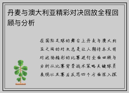 丹麦与澳大利亚精彩对决回放全程回顾与分析