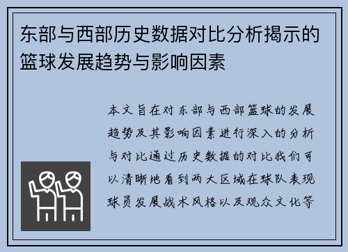 东部与西部历史数据对比分析揭示的篮球发展趋势与影响因素
