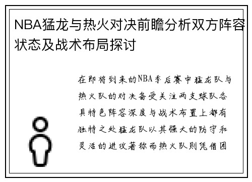 NBA猛龙与热火对决前瞻分析双方阵容状态及战术布局探讨