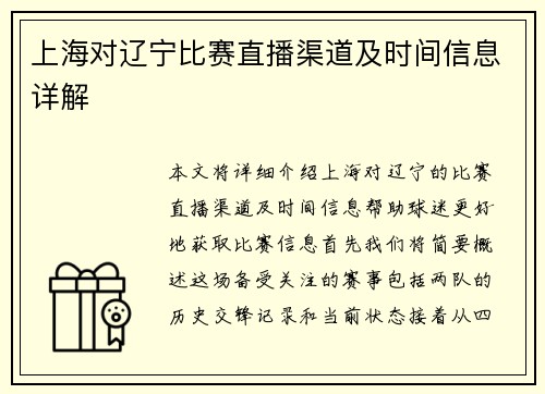 上海对辽宁比赛直播渠道及时间信息详解