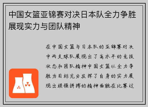 中国女篮亚锦赛对决日本队全力争胜展现实力与团队精神