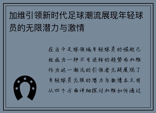 加维引领新时代足球潮流展现年轻球员的无限潜力与激情