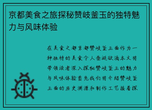 京都美食之旅探秘赞岐釜玉的独特魅力与风味体验