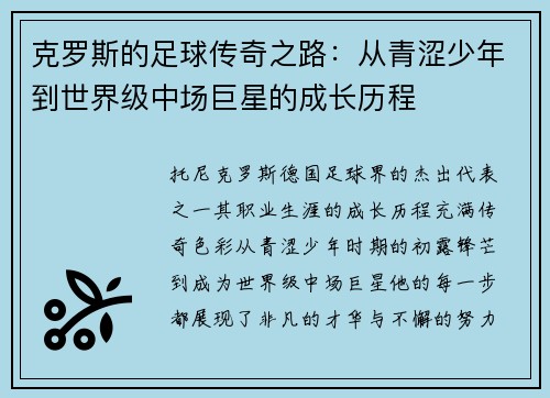 克罗斯的足球传奇之路：从青涩少年到世界级中场巨星的成长历程