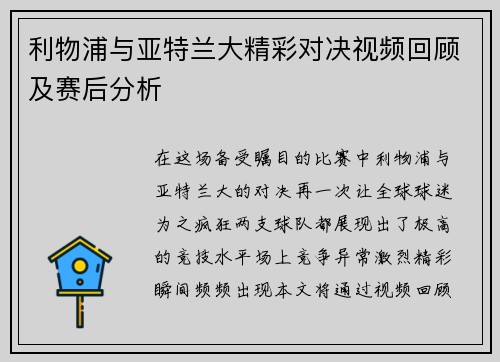 利物浦与亚特兰大精彩对决视频回顾及赛后分析