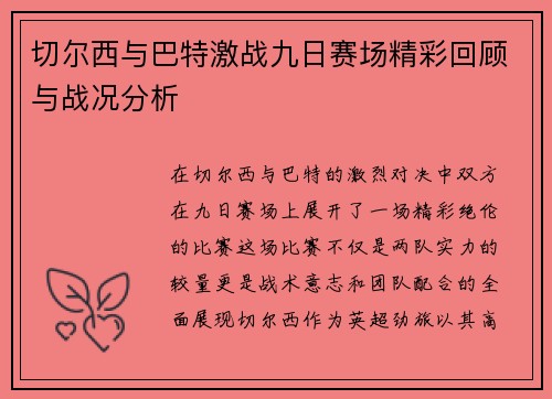切尔西与巴特激战九日赛场精彩回顾与战况分析