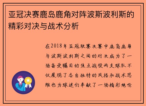 亚冠决赛鹿岛鹿角对阵波斯波利斯的精彩对决与战术分析