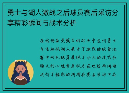 勇士与湖人激战之后球员赛后采访分享精彩瞬间与战术分析