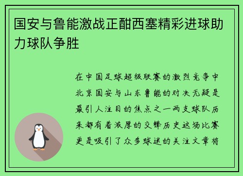 国安与鲁能激战正酣西塞精彩进球助力球队争胜