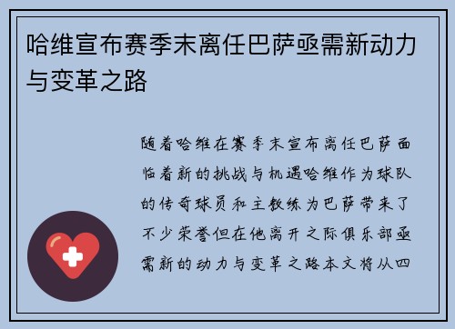 哈维宣布赛季末离任巴萨亟需新动力与变革之路