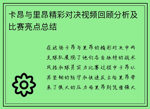 卡昂与里昂精彩对决视频回顾分析及比赛亮点总结