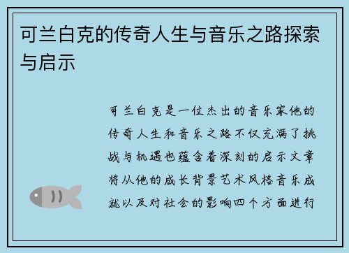 可兰白克的传奇人生与音乐之路探索与启示