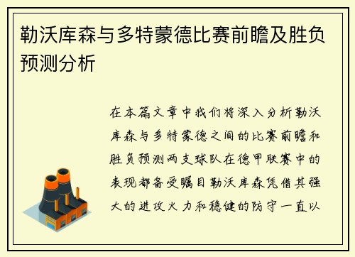勒沃库森与多特蒙德比赛前瞻及胜负预测分析