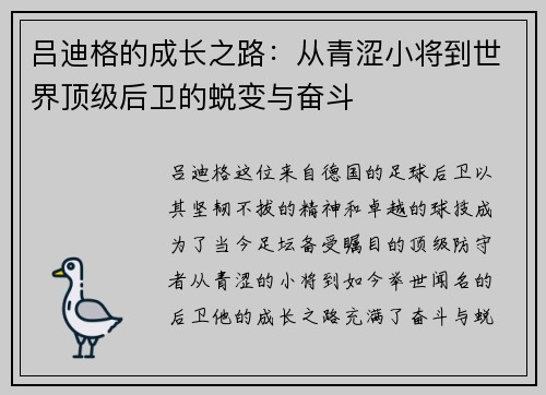 吕迪格的成长之路：从青涩小将到世界顶级后卫的蜕变与奋斗