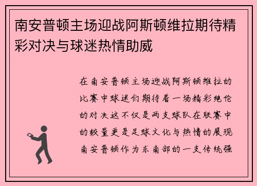 南安普顿主场迎战阿斯顿维拉期待精彩对决与球迷热情助威