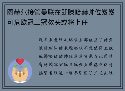 图赫尔接管曼联在即滕哈赫帅位岌岌可危欧冠三冠教头或将上任