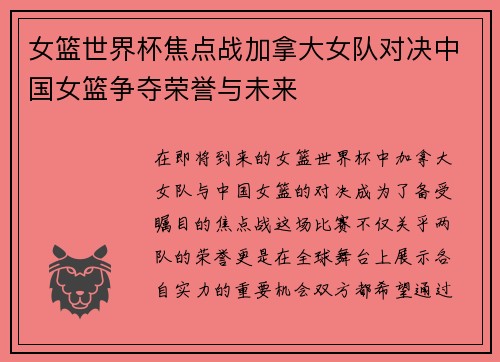 女篮世界杯焦点战加拿大女队对决中国女篮争夺荣誉与未来
