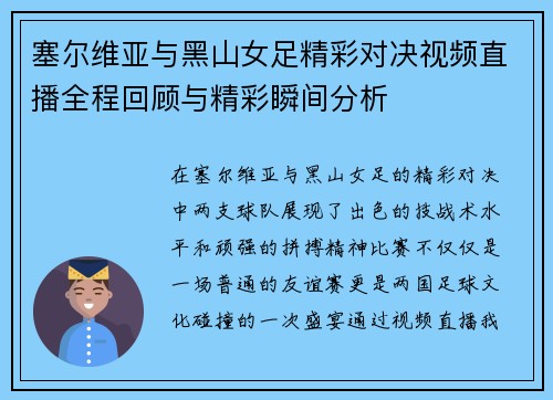 塞尔维亚与黑山女足精彩对决视频直播全程回顾与精彩瞬间分析