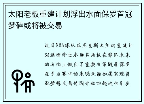 太阳老板重建计划浮出水面保罗首冠梦碎或将被交易