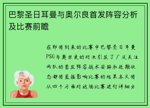 巴黎圣日耳曼与奥尔良首发阵容分析及比赛前瞻
