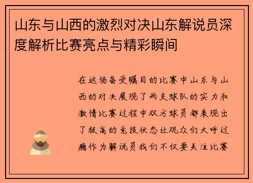 山东与山西的激烈对决山东解说员深度解析比赛亮点与精彩瞬间