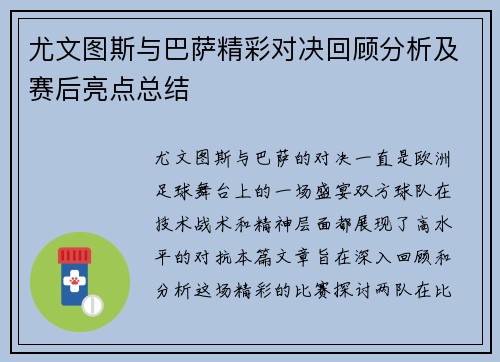 尤文图斯与巴萨精彩对决回顾分析及赛后亮点总结