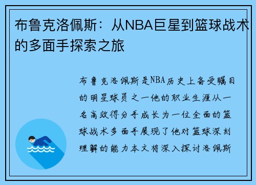布鲁克洛佩斯：从NBA巨星到篮球战术的多面手探索之旅