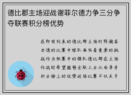 德比郡主场迎战谢菲尔德力争三分争夺联赛积分榜优势