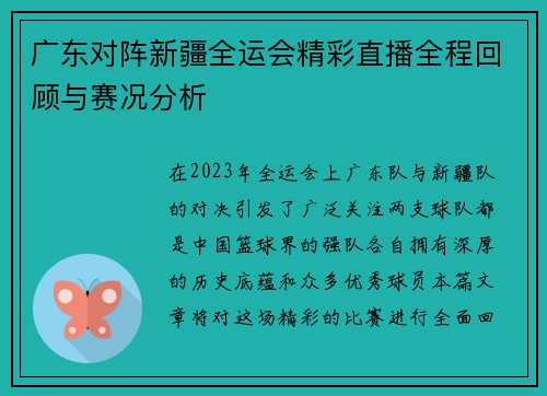 广东对阵新疆全运会精彩直播全程回顾与赛况分析