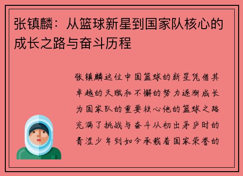 张镇麟：从篮球新星到国家队核心的成长之路与奋斗历程