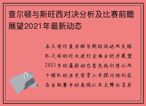 查尔顿与斯旺西对决分析及比赛前瞻展望2021年最新动态